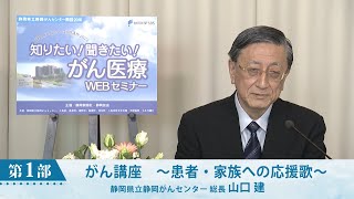 がん講座～患者・家族への応援歌～（静岡がんセンター　総長　山口建）【静岡がんセンター公開講座2022】