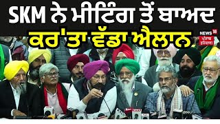 Farmers Press Conference | SKM ਨੇ ਮੀਟਿੰਗ ਤੋਂ ਬਾਅਦ ਕਰ 'ਤਾ ਵੱਡਾ ਐਲਾਨ | Balbir Rajewal | News18