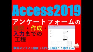 アクセス2019でアンケートフォームの構築・作成・入力までの全工程