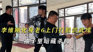 李维刚上门打假鸽武缘，不曾想李维刚化身老6，袖子里暗藏杀机