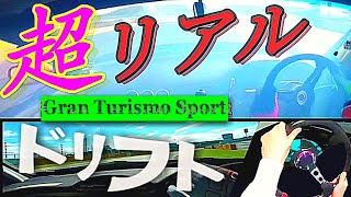 【グランツーリスモsport】リアルとドリフト車載比較（ハンコン,PSVR）