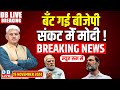 #DBLiveBreaking​ :संकट मेंं PM Modi ! Maharashtra-Jharkhand Election | Hemant Soren | Rahul Gandhi