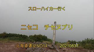 北海道遠征14弾　ニセコ「チセヌプリ」気仙沼からの周回ルート