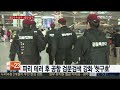 국경 뚫렸다…인천공항 밀입국 중국인 남녀 나흘만에 검거