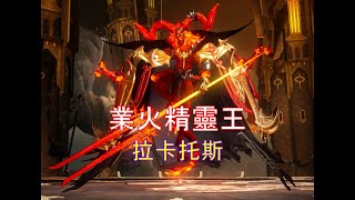 【GranSaga 格蘭騎士團】單人!! 一百等火精靈王~ 不用五星水法變，也能上看7000W !!