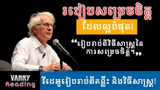 របៀបសម្រេចចិត្តឱ្យល្អបំផុត | VANNY Reading