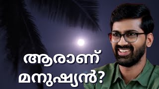 ആരാണ് മനുഷ്യൻ? വൈശാഖൻ തമ്പി|vaishakhan#keralarenaissance#science#humanity#motivation#sunil#vy#th