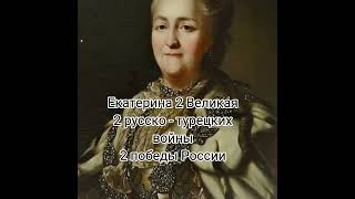 Екатерина Великая 🇷🇺👑 #россия #историяроссии #империя #романовы #екатеринавеликая