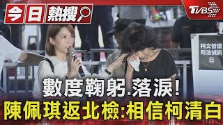 數度鞠躬.落淚! 陳佩琪返北檢:相信柯文哲清白｜TVBS新聞 @TVBSNEWS01