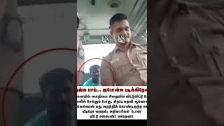 போலீஸ் வாகனத்தில் அமர்ந்து SSI செய்த வேலை.. #Chennai | #SSI | #PoliceVan | #Liquor | #tnpolice