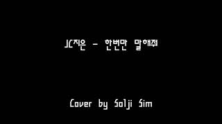 JC지은 - 한번만 말해줘 (cover by Solji Sim)