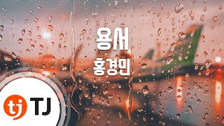 [TJ노래방] 용서 - 홍경민 / TJ Karaoke