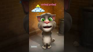 #Talking Tom Song #अग्गोबाई ढग्गोबाई  #shorts #aggobai dhaggobai (@Talking Tom)