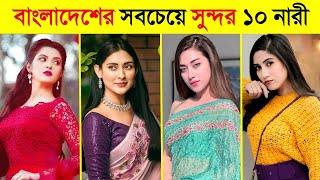 বাংলাদেশের সবচেয়ে সুন্দর ১০ জন মহিলা || Top 10 most beautiful Girl in the world