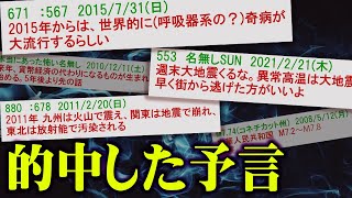 名も無きジョンタイター？2chの予言が凄すぎて当たりすぎて怖い…【 都市伝説 予言 的中 】