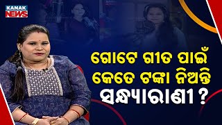 How Much Does Sandhyarani Pattajoshi Charge For A Song? | Ama Atithi