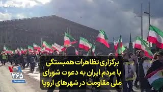 برگزاری تظاهرات همبستگی  با مردم ایران به دعوت شورای  ملی مقاومت در شهرهای اروپا