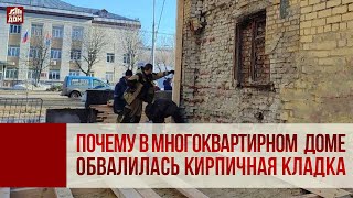 Управдом. Почему в многоквартирном доме обвалилась кирпичная кладка