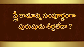 స్త్రీ కామాన్ని పురుషూడు పూర్తిగా తీర్చలేడా ? || Can't a man satisfies a woman's lust completely