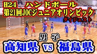 【ハンド】 平成24年第21回JOCジュニアオリンピックカップハンドボール大会　高知県選抜VS福島県選抜（男子予選リーグ）