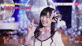 SUPER☆GiRLS / 恋☆煌メケーション!!!(前島亜美 サビver.)