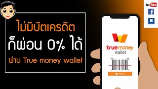 ผ่อนมือถือผ่าน True Money wallet ผ่อนได้ทุกรุ่น 0% สมัครง่าย ไม่ต้องง้อ บัตรเครดิต ใช้ได้ทันที