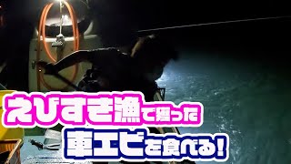 【浜名湖の伝統漁法】えびすき漁で獲った車エビを茹でて食べる！！