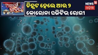 Coronavirus Update: Bhubaneswar ଏବଂ Dhenkanalରେ ଜଣେ ଲେଖାଏଁ Corona ଆକ୍ରାନ୍ତ ଚିହ୍ନଟ