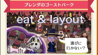 ポケ森　ブレンダのゴーストパークCookie \u0026 イベント家具のHalloweenレイアウト【完成】