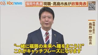 福岡市長選挙　現職・高島氏が政策発表