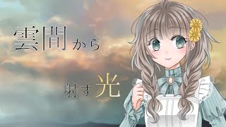 【 朗読 】雲間から射す光　CV花咲みさと