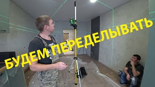 Всё не то, переделываем! Лазерный уровень DLT 4D! Кухня из Леруа Мерлен!