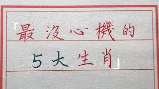 最沒心機的五大生肖，最後一個我萬萬沒想到！#chinese calligraphy #中國書法#老年人健康#養生#老人言