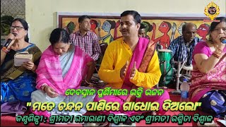 Mate Chandana Panire  - ମତେ ଚନ୍ଦନ ପାଣିରେ ଗାଧୋଇ ଦିଅଲୋ - Smt. Ramarani Biswal \u0026 Smt. Rashmita Biswal