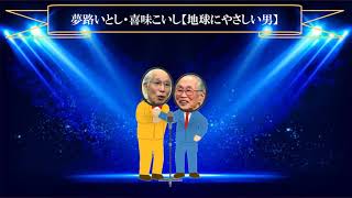 夢路いとし・喜味こいし【地球にやさしい男】