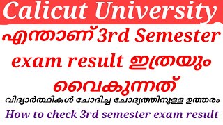 Calicut University എന്താണ്  3rd semester exam result ഇത്രയും വൈകുന്നത്