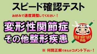 【スピード確認テスト】変形性関節症・その他（整形外科学）・聞き流しで点数アップ【理学療法士・作業療法士・柔整・鍼灸】