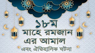 Aamaal \u0026 History of 18th Ramzan UL Mobarak