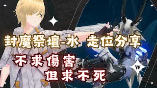 【格蘭騎士團】水封魔 走位分享，助你活到最後  | 【狸太郎】