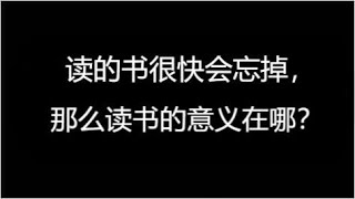 今日话题：读的书很快会忘掉，那么读书的意义在哪？