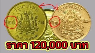 120,000 บาทแลกทองคำแท้ 3 บาท เหรียญ​ 25 สตางค์​ปี2500 ใครมีเอามาแลกทอง!