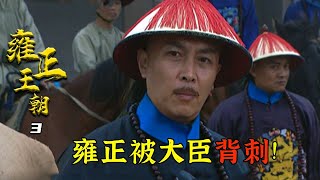 雍正王朝03：南下募捐的雍正，两百万指标圆满功成，大臣们却在背地说坏话！