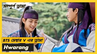 BTS মেম্বার V এর মজাদার ড্রামা Hwarang|#Koreandrama #YouTube #dramaexplain #viralvideo