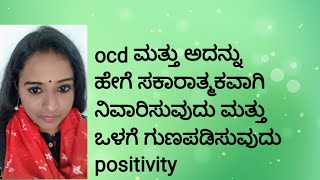 ocd ಮತ್ತು ಅದನ್ನು ಹೇಗೆ ಸಕಾರಾತ್ಮಕವಾಗಿ ನಿವಾರಿಸುವುದು ಮತ್ತು ಒಳಗೆ ಗುಣಪಡಿಸುವುದು9916053699