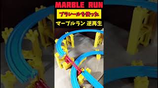 【Marble Run】マーブルラン・プラレール☆逆再生｜#marblerun #ピタゴラスイッチ #shorts