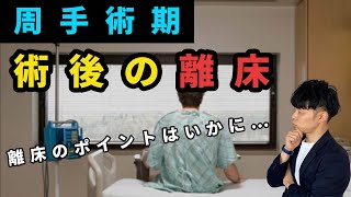 【急性期実習はこれで乗り切ろう！】術後の離床