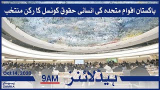 Samaa Headlines 9am | Pakistan elected a member of the UN Human Rights Council | SAMAA TV