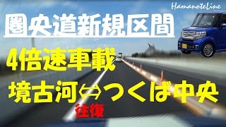 【4倍速車載】 圏央道2017/2/26開通区間 境古河～つくば中央 往復