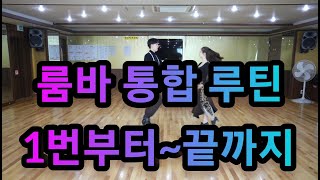 룸바 통합루틴 1번부터~끝까지 배우기(Latin American Dance Rumba International Basic Routine)