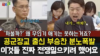 군인출신 부승찬 폭탄발언 전쟁준비한 군장성들